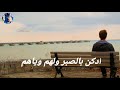 حسام الكريزي وياهم ادكن بالصبر ولهم وياهم
