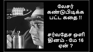 43. Laser (In simple Tamil) | Invention Story | International Day of Light - May 16th