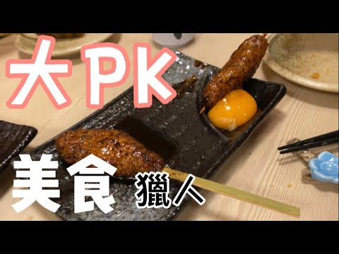 美食大PK~美食獵人與台北某日本料理