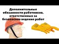 Дополнительные обязанности работников, ответственных за безопасное ведение работ