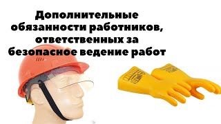 Дополнительные Обязанности Работников, Ответственных За Безопасное Ведение Работ