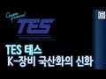 [글로벌 반도체 기업 소개] (10) 삼성이 주목하는 소부장 끝판왕 '테스', 증착을 넘어 AI 패키징 핵심 플레이어가 된 이유
