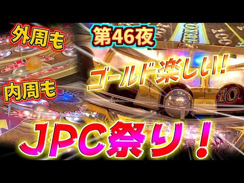 内周も外周もJPC祭り！楽しいゴールド実践で最高の結末を迎える