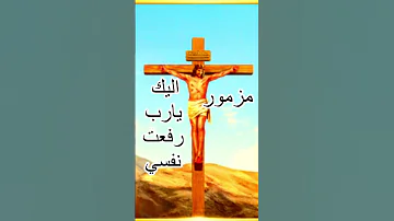 مزمور اليك يارب رفعت نفسى اسبوع الالام 