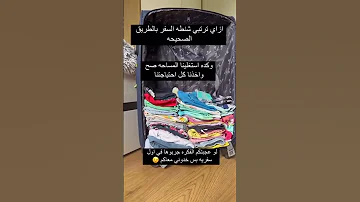 كيفية ترتيب شنطه السفر 
