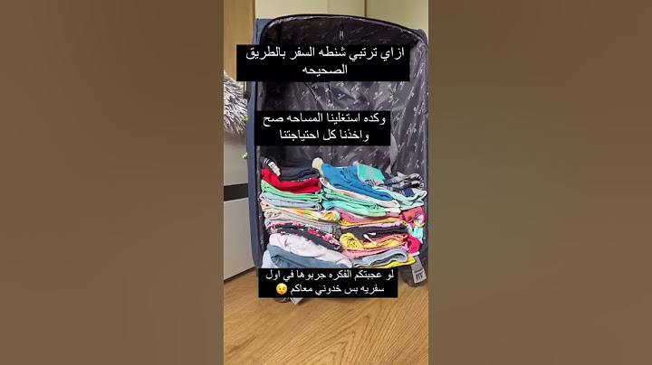 كيفية ترتيب شنطه السفر 💯