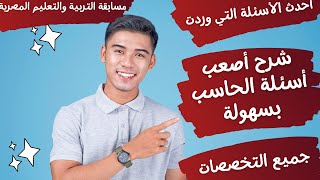 مهم جدا- شرح أصعب أسئلة الحاسب وأحدث الأسئلة التي وردت بسهولة -مسابقة التربية والتعليم -الجزء الرابع