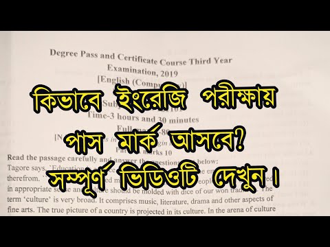 ভিডিও: কিভাবে সালে আন্তর্জাতিক ইংরেজি পরীক্ষা পাস করতে হয়