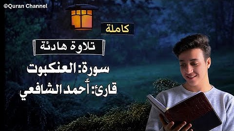 سورة العنكبوت [كاملة] قارئ ٲحمد الشافعي❤ || Amazing Voice By Ahmed Alshafey Surah Al-Ankabut