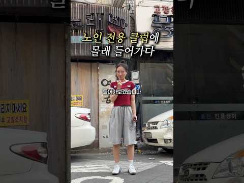 노인 전용 클럽에 20대가 간다면?