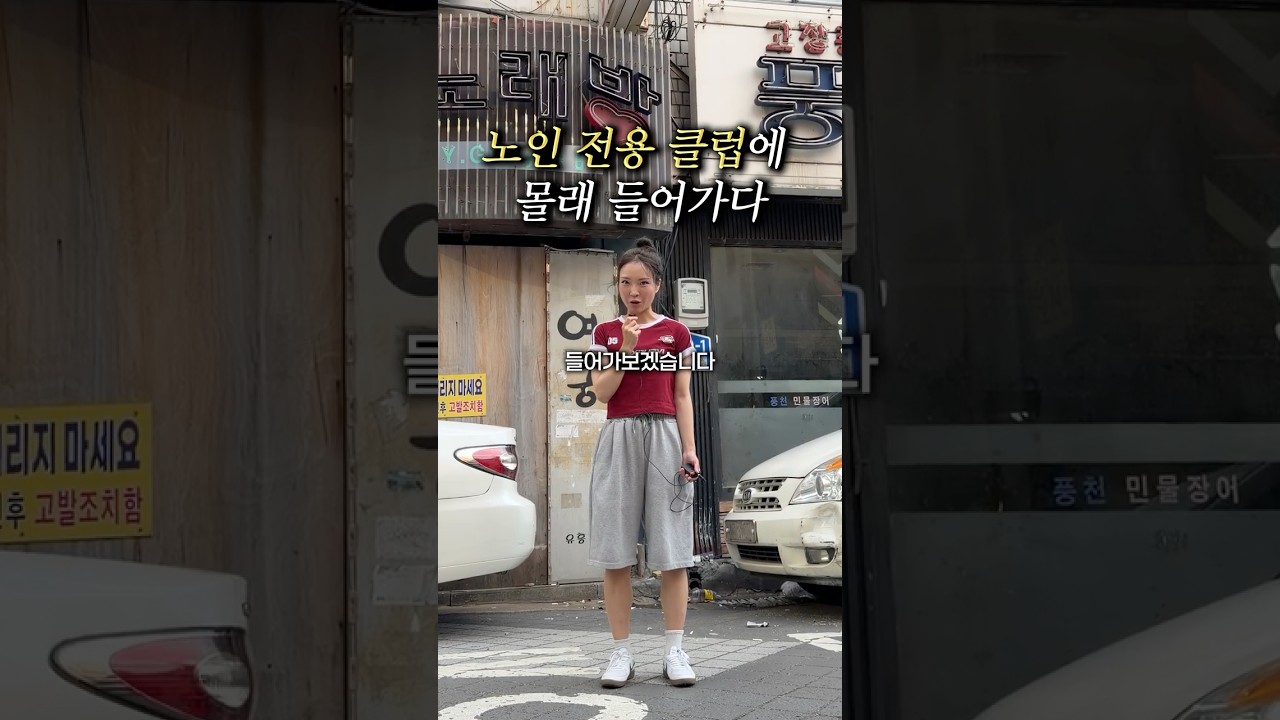 노인 전용 클럽에 20대가 간다면?