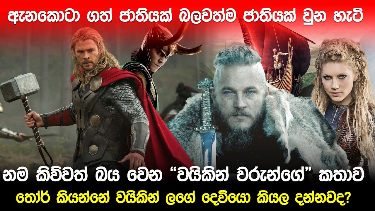 භාර්යාවන් රැසක් පිරිවරා සිටි වයිකින් වරුන් ගේ කතාව ..| Real Vikings Story in Sinhala|
