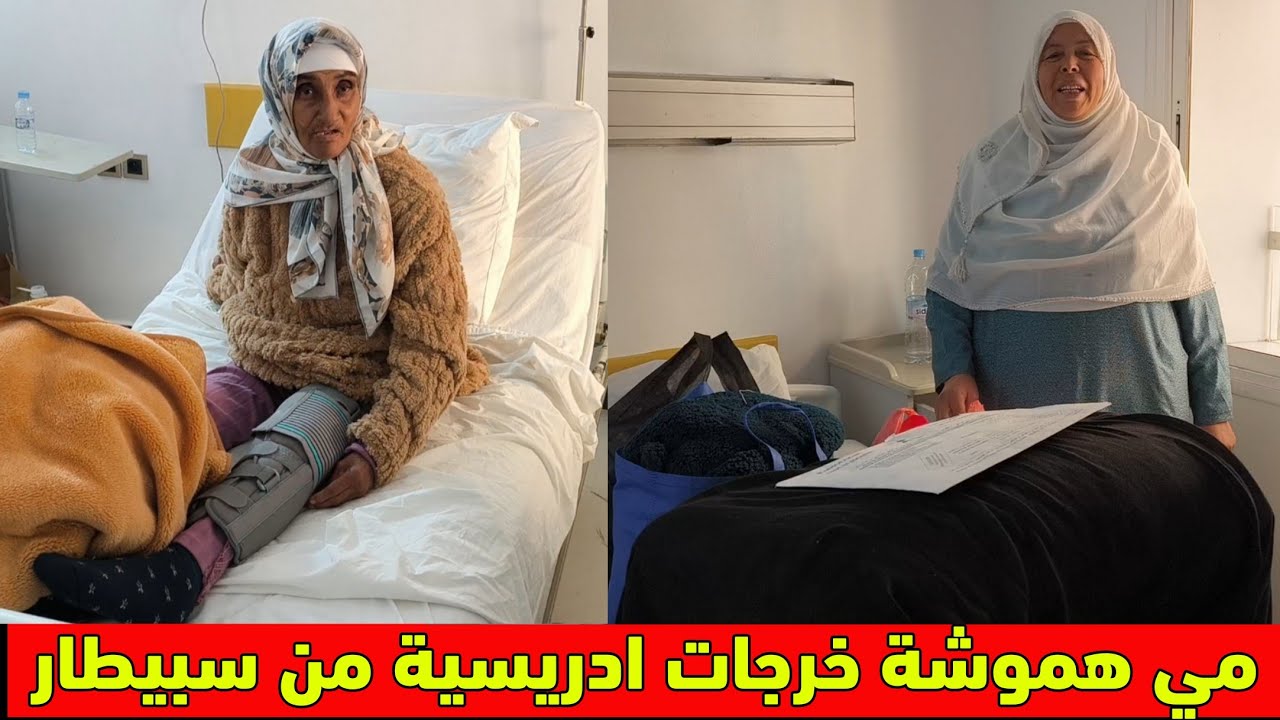 مي هموشة كملات الاجراءات ديال الطبيب وخرجات ادريسية من سبيطار