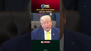 ট্রাম্পের চুক্তিতে কাঁপছে ইসরাইল! ইরান জিতছে! #TrumpIranDeal #USIranAgreement #HormuzStrait