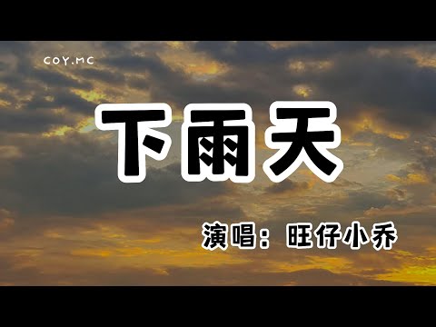 旺仔小喬 － 下雨天『下雨天了怎麼辦我好想你 不敢打給你我找不到原因』（動態歌詞/Lyrics Video/無損音質/4k）