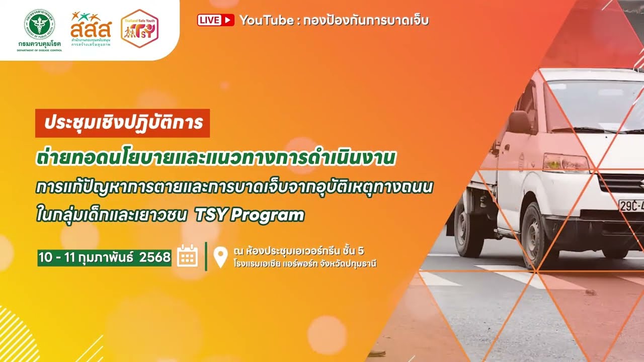 ประชุมเชิงปฏิบัติการ "ปีแห่งการจัดการความปลอดภัยทางถนนในเด็กและเยาวชน" 2568 (วันที่ 2)