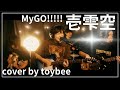 #バンドリ #カバー『壱雫空 / MyGO!!!!!』10時間生配信最終盤にリハ無しで挑むライブ3 / cover by toybee