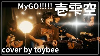 #バンドリ #カバー『壱雫空 / MyGO!!!!!』10時間生配信最終盤にリハ無しで挑むライブ③ / cover by toybee