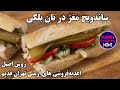 ساندویچ مغز در نان بلکی به روش اصیل اغذیه فروشی های ارمنی روزگاران خوش میهن ساندویچ مغز در نان بلکی به روش اصیل اغذیه فروشی های ارمنی روزگاران خوش میهن