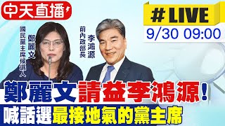 【中天直播 #LIVE】鄭麗文請益李鴻源 喊話選\\