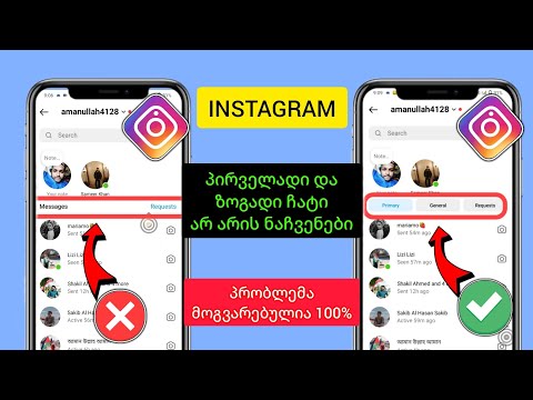 შეასწორეთ Instagram შეტყობინების ზოგადი და ძირითადი პარამეტრები