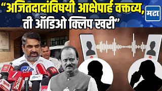 Audio clip of leaders making objectionable statements about Ajit Pawar is real; Satej Patil spoke directly
