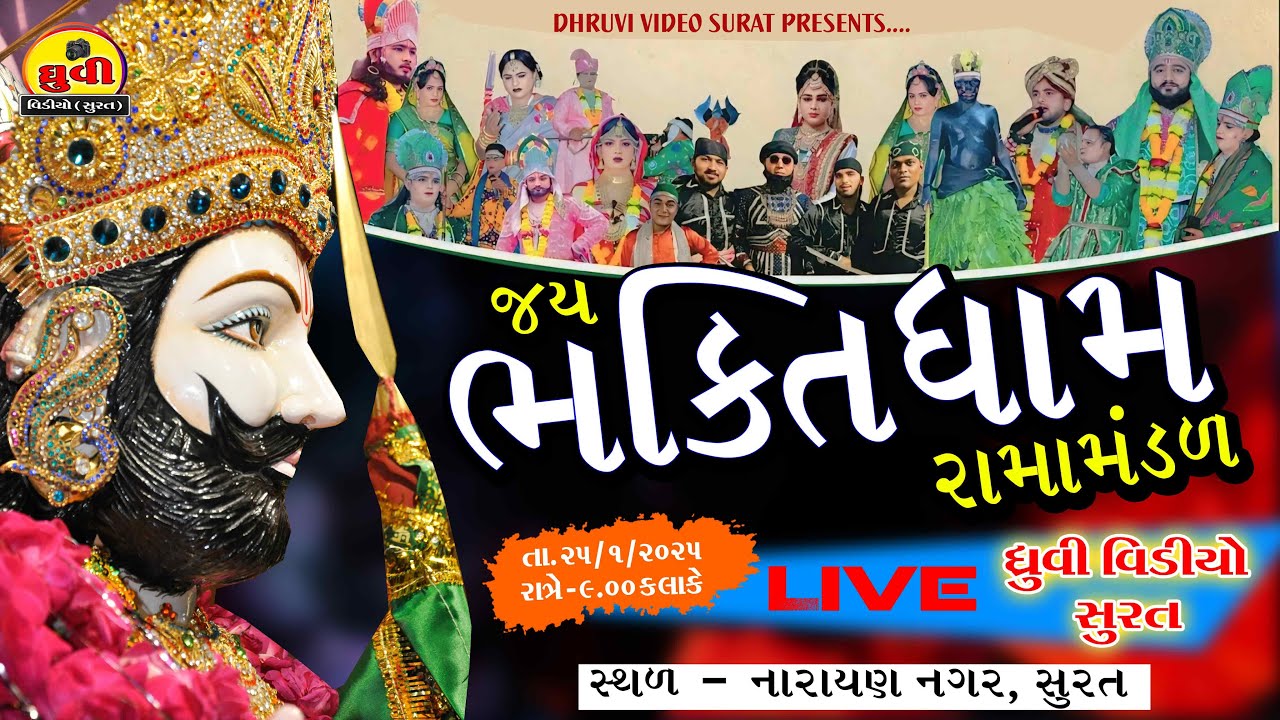 LIVE🔴રામદેવ પીરનું આખ્યાન l ભક્તિધામ રામામંડળ.સુરત l નારાયણ નગર-સુરત l ધ્રુવિ વિડીયો સુરત l #live
