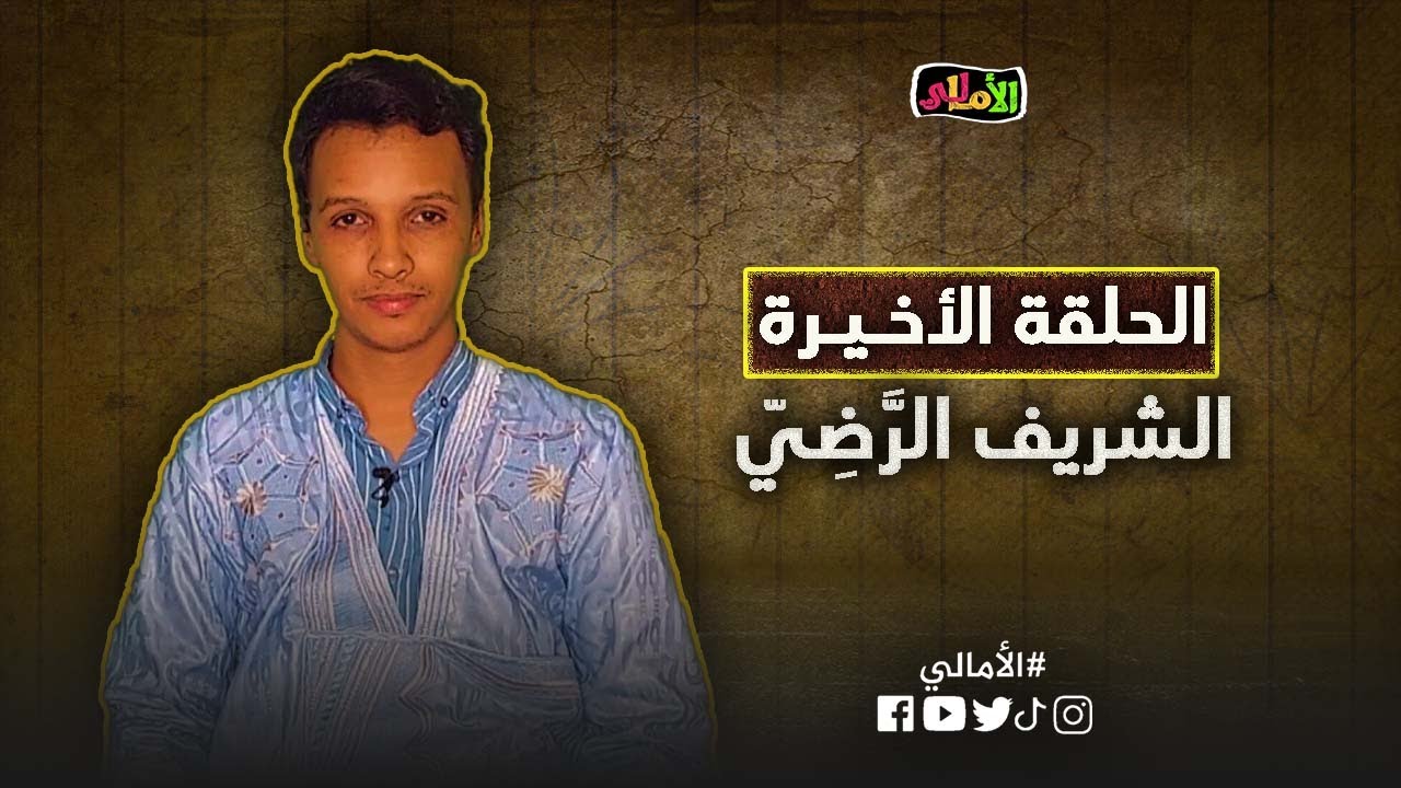 الأمالي، الموسم 2، الحلقة الأخيرة: الشريف الرضي