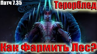 Дота 2 как Фармить лес Терорблейд в Патче 7.35 в игре