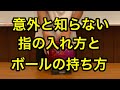 意外と知らない基本指の入れ方とボールの持ち方