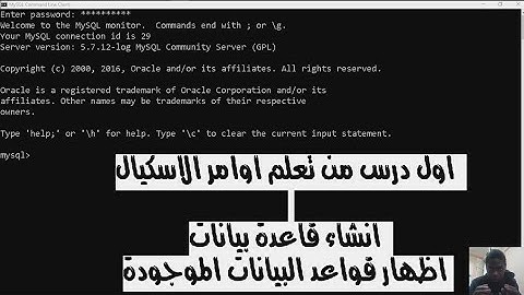 دورة اوامر الاسكيال الدرس 1 : انشاء قاعدة بيانات ، اظهار قواعد البيانات الموجودة باستخدام
