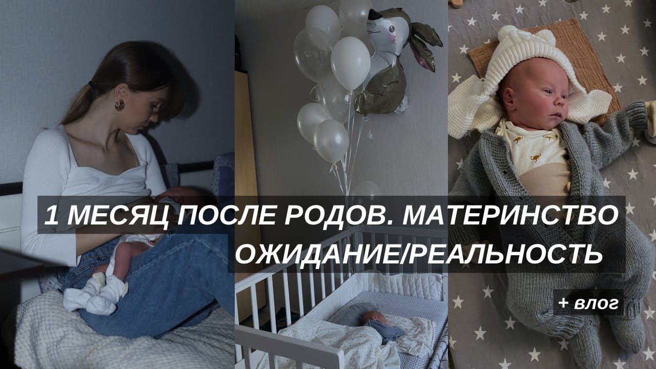 САМЫЙ ТРУДНЫЙ МЕСЯЦ ПОСЛЕ РОДОВ + VLOG | налаживание гв | трещины ...