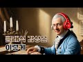 클래식 감상 꿀팁 대방출 | 클래식 알아보기