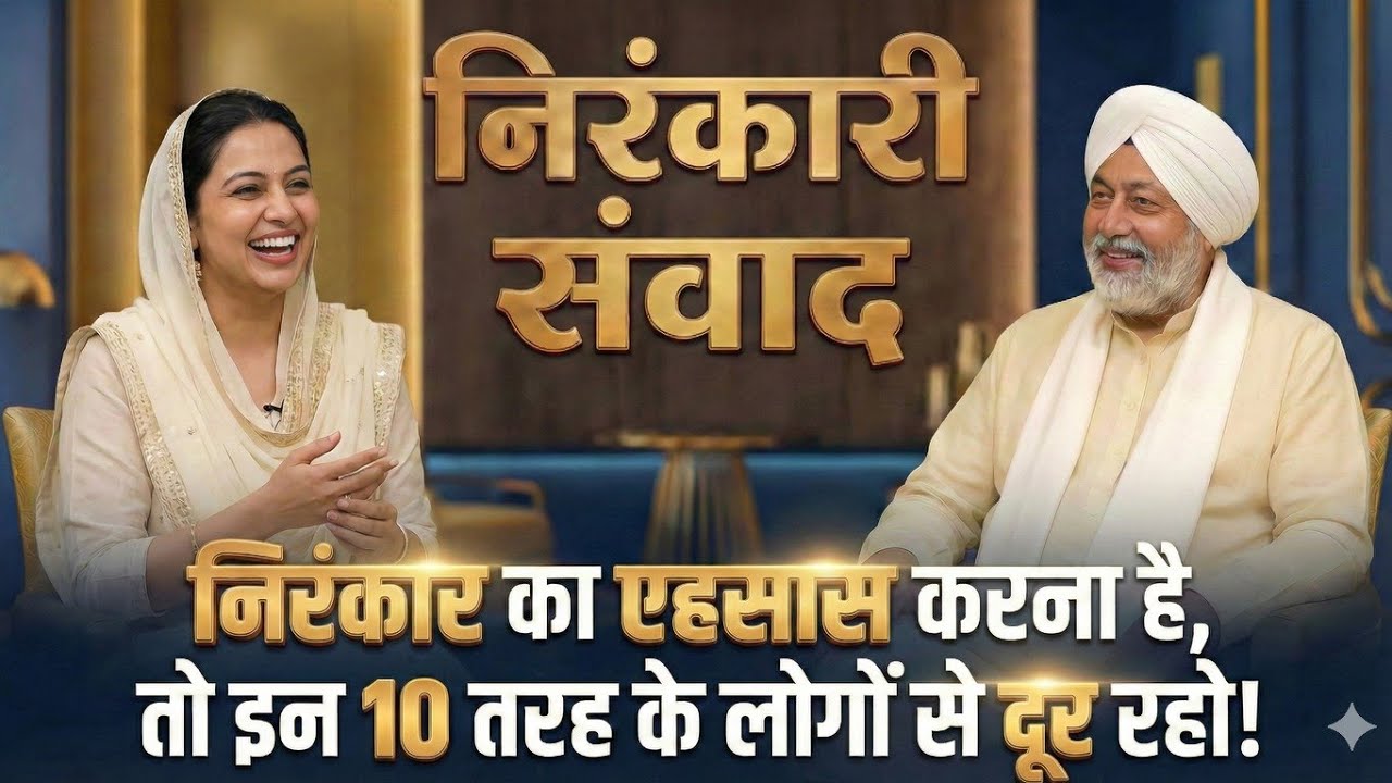 निरंकार का एहसास करना है, तो इन 10 तरह के लोगों से दूर रहो | Nirankari Vichar | Nirankari Samvad