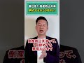 要注意！！倒産防止共済 解約するなら9月中！？#令和6年 #ビジネス #オーナー #社長 #税制改正 #倒産防止共済 #セーフティ共済
