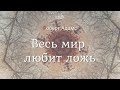 Роберт Адамс - Весь мир любит ложь [Nikosho]