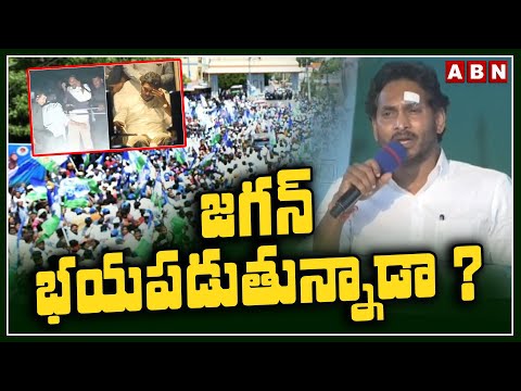 జగన్ భయపడుతున్నాడా ? | YS Jagan | SIddam Sabha | ABN Telugu - ABNTELUGUTV