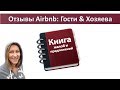 Как работают отзывы в Airbnb (должен знать каждый хост)