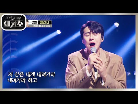 진한 울림으로 감동을 전하는♥ ‘정인지 - 한계령’ [우리가 사랑한 그 노래, 새가수] | KBS 210918 방송