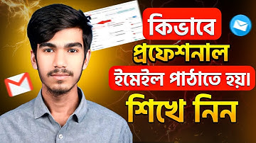 ইমেইল পাঠানোর সহজ নিয়ম | How to Send an Email in Bangla