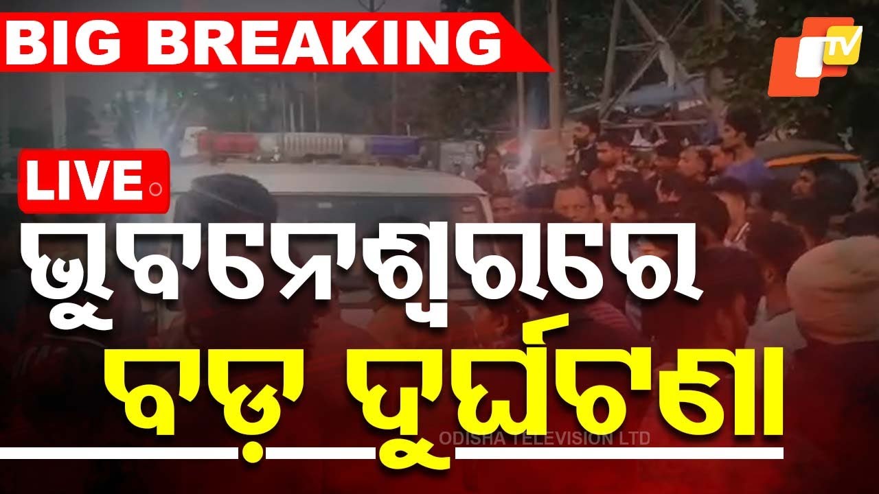 Big Breaking | ଭୁବନେଶ୍ୱରରେ ବଡ଼ ଦୁର୍ଘଟଣା | Series Accident In Bhubaneswar