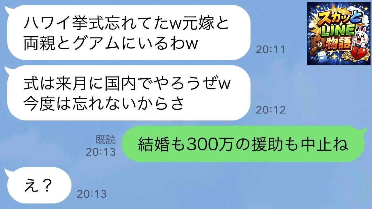 【LINE】ハワイ挙式当日に新郎と義両親が来ない…私「今どこ？」新郎「元嫁と両親でグアム旅行中ｗ式は来月に延期で」→１人で帰国し義両親への援助も中止にした結果www