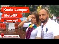 Куала Лумпур, MotoGP Sepang, не яхтенный выпуск