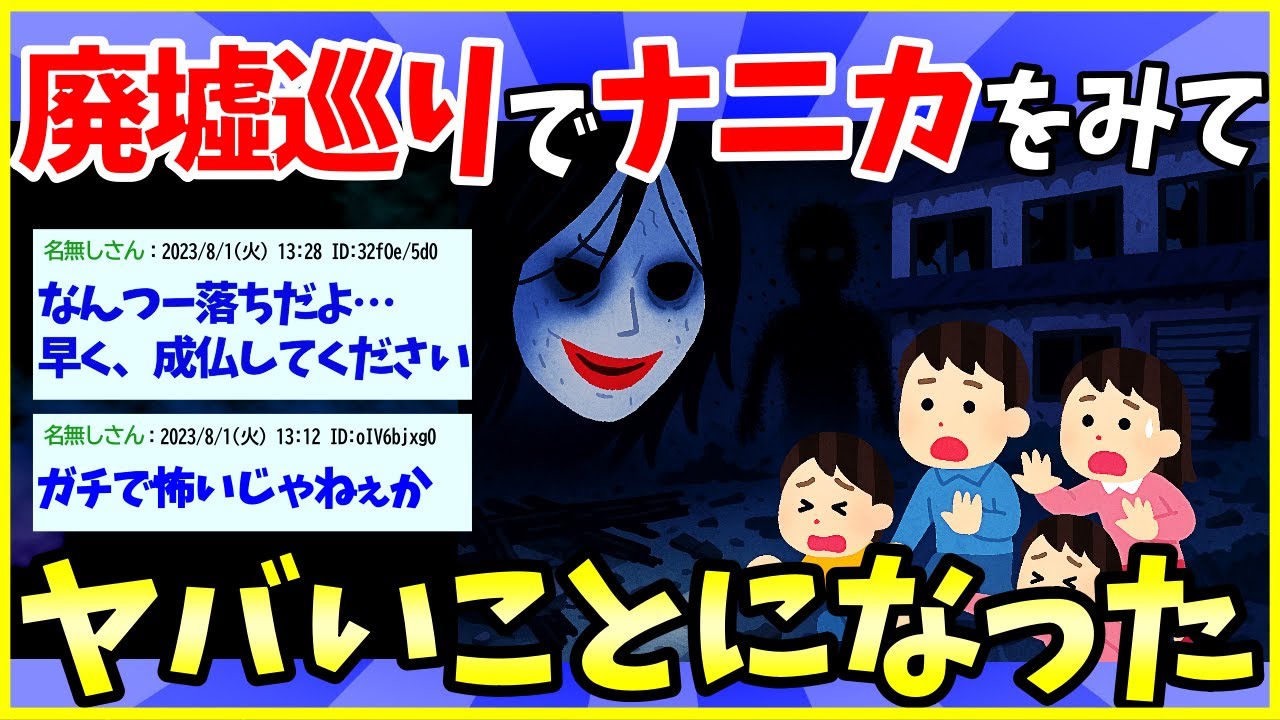【2ch面白いスレ】廃墟巡りしてたら呪われてた話【ゆっくり解説】
