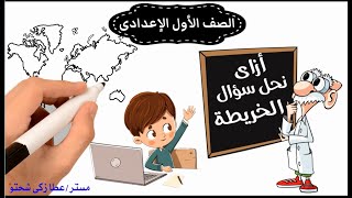 خريطة أولى إعدادى  | كل البيانات المطلوبة فى الامتحان | مراجعات دراسات اجتماعية