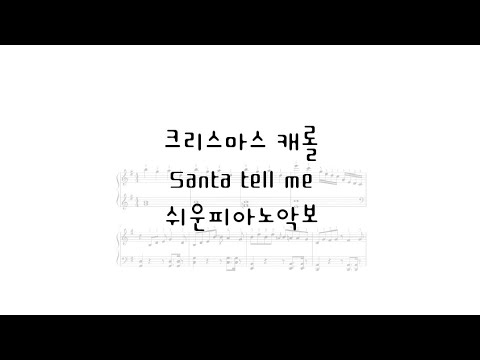 santa tell me (쉬운악보+오른손번호) - ariana grande