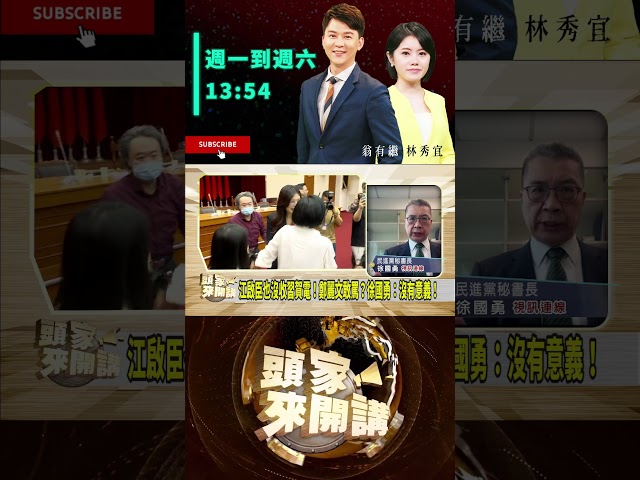 ▌鄭麗文敢不敢在習面前講主權獨立｜頭家來開講 ep49 精華