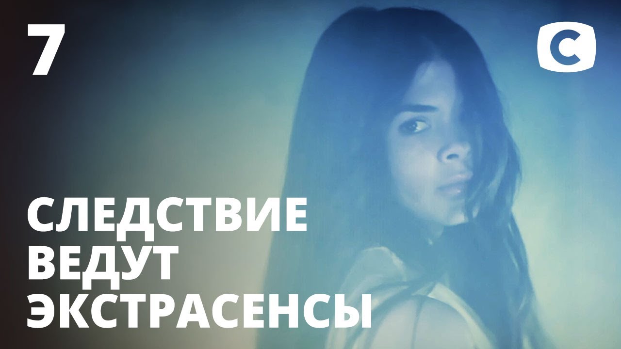 Следствие Ведут Экстрасенсы 2022 Год Новый Выпуск Следствие Ведут Экстрасенсы 2022 Год Новый Выпуск