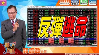 20210818 郭憲政老師 趨勢指標「反彈逃命」
