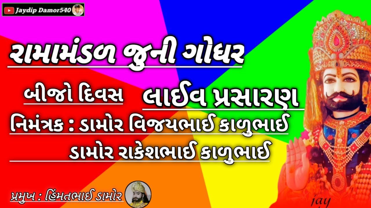 રામામંડળ જુની ગોધર લાઈવ પ્રસારણ બીજો દિવસ ડામોર વિજયભાઈ  ના ઘરે ...